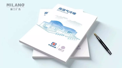 如何打造一本卓越的企業(yè)畫冊 米蘭廣告的專業(yè)指南