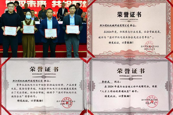 浙江優(yōu)機(jī) 以科技創(chuàng)新鑄就誠信典范，榮獲溫州市機(jī)電行業(yè)雙項殊榮